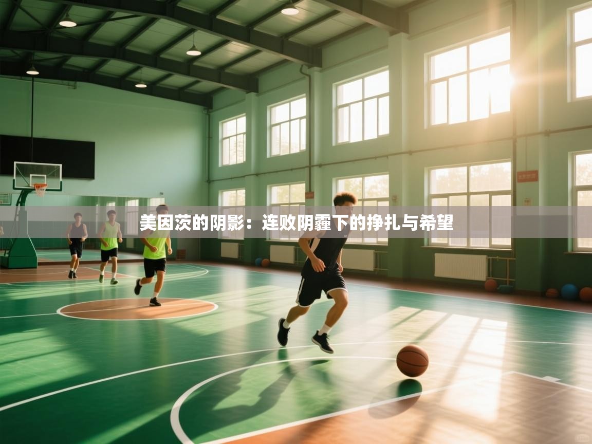 美因茨的阴影:连败阴霾下的挣扎与希望 第1张