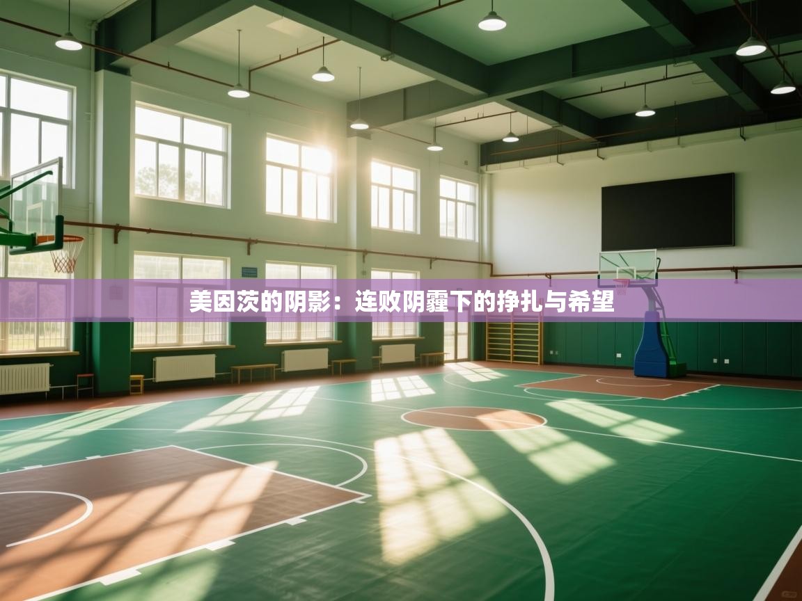 美因茨的阴影:连败阴霾下的挣扎与希望 第2张