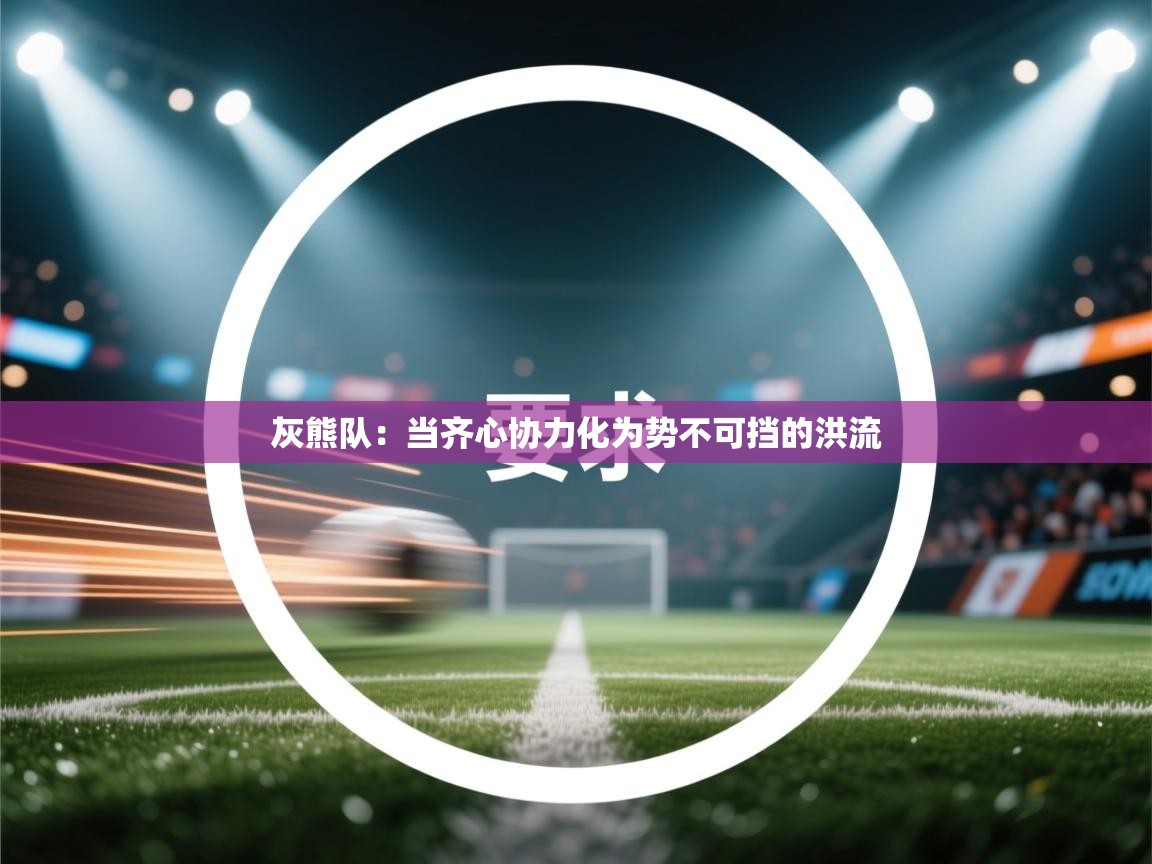 灰熊队:当齐心协力化为势不可挡的洪流 第1张