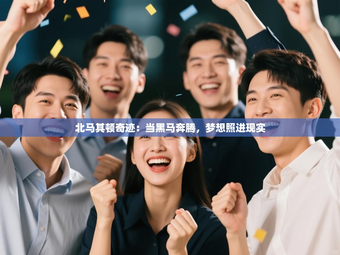 北马其顿奇迹：当黑马奔腾，梦想照进现实  第1张