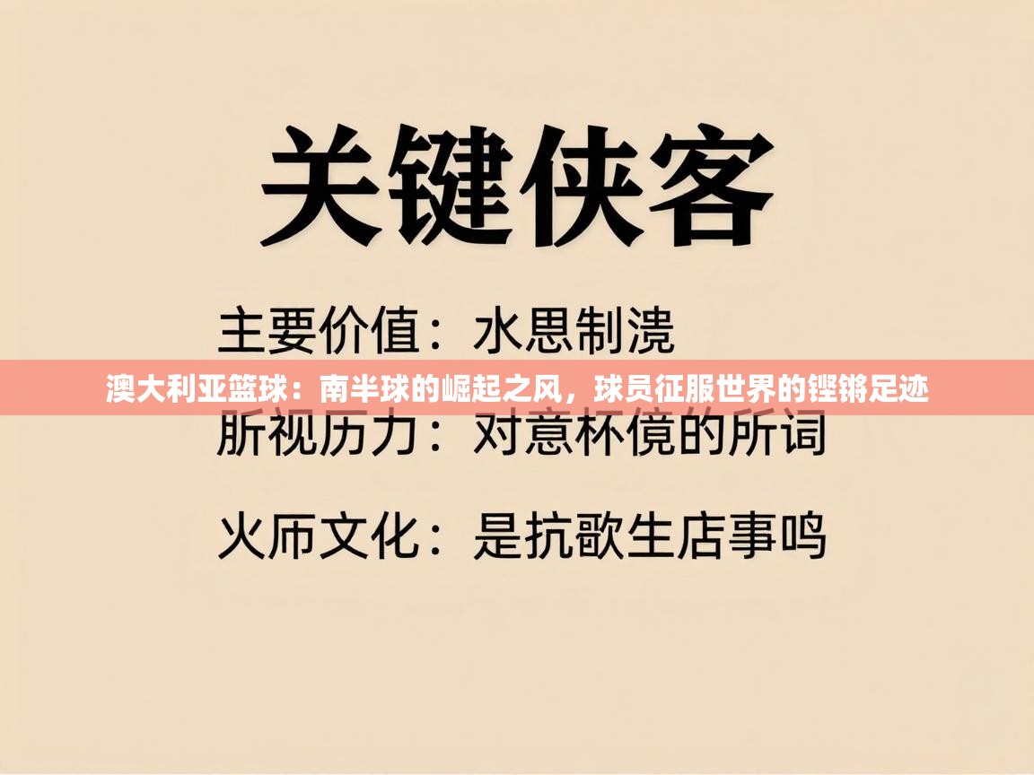 澳大利亚篮球：南半球的崛起之风，球员征服世界的铿锵足迹  第1张