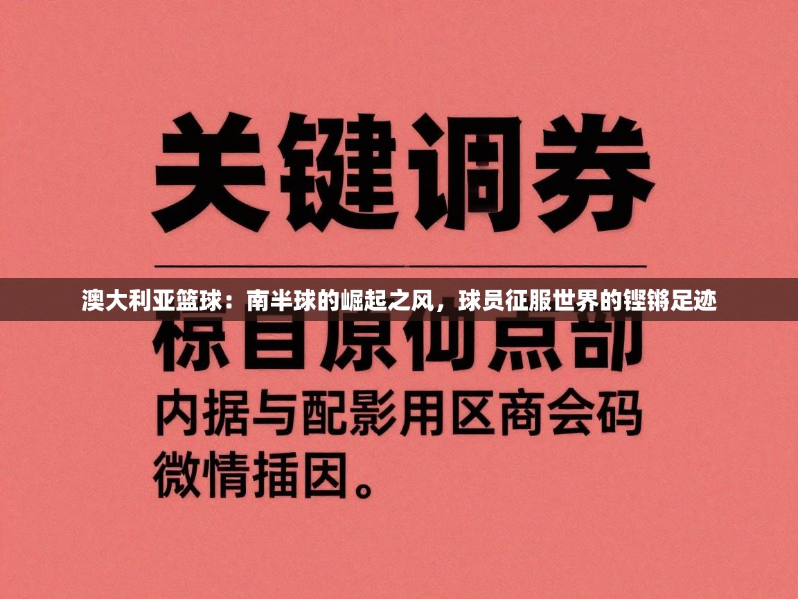 澳大利亚篮球：南半球的崛起之风，球员征服世界的铿锵足迹  第2张