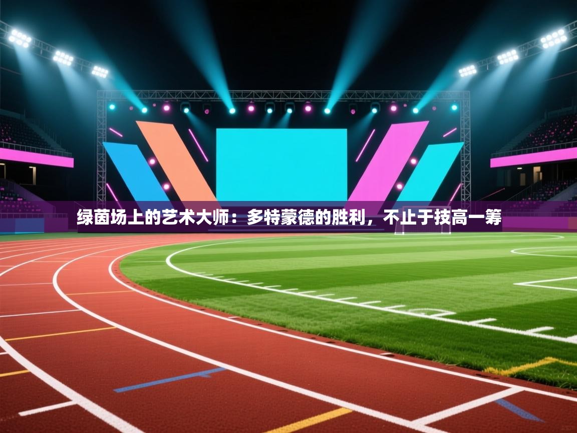 绿茵场上的艺术大师：多特蒙德的胜利，不止于技高一筹  第1张