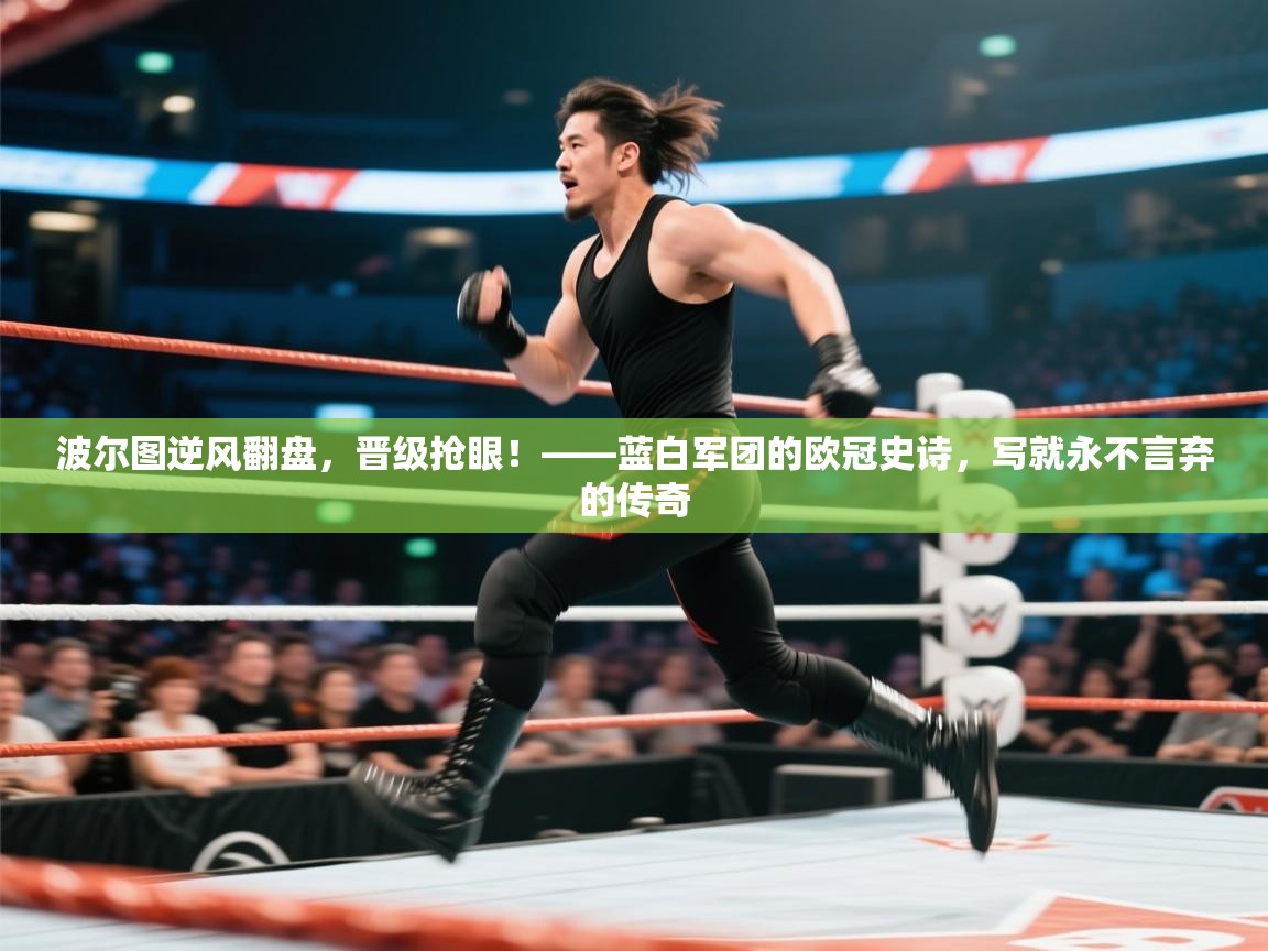 波尔图逆风翻盘,晋级抢眼!——蓝白军团的欧冠史诗,写就永不言弃的传奇 第1张