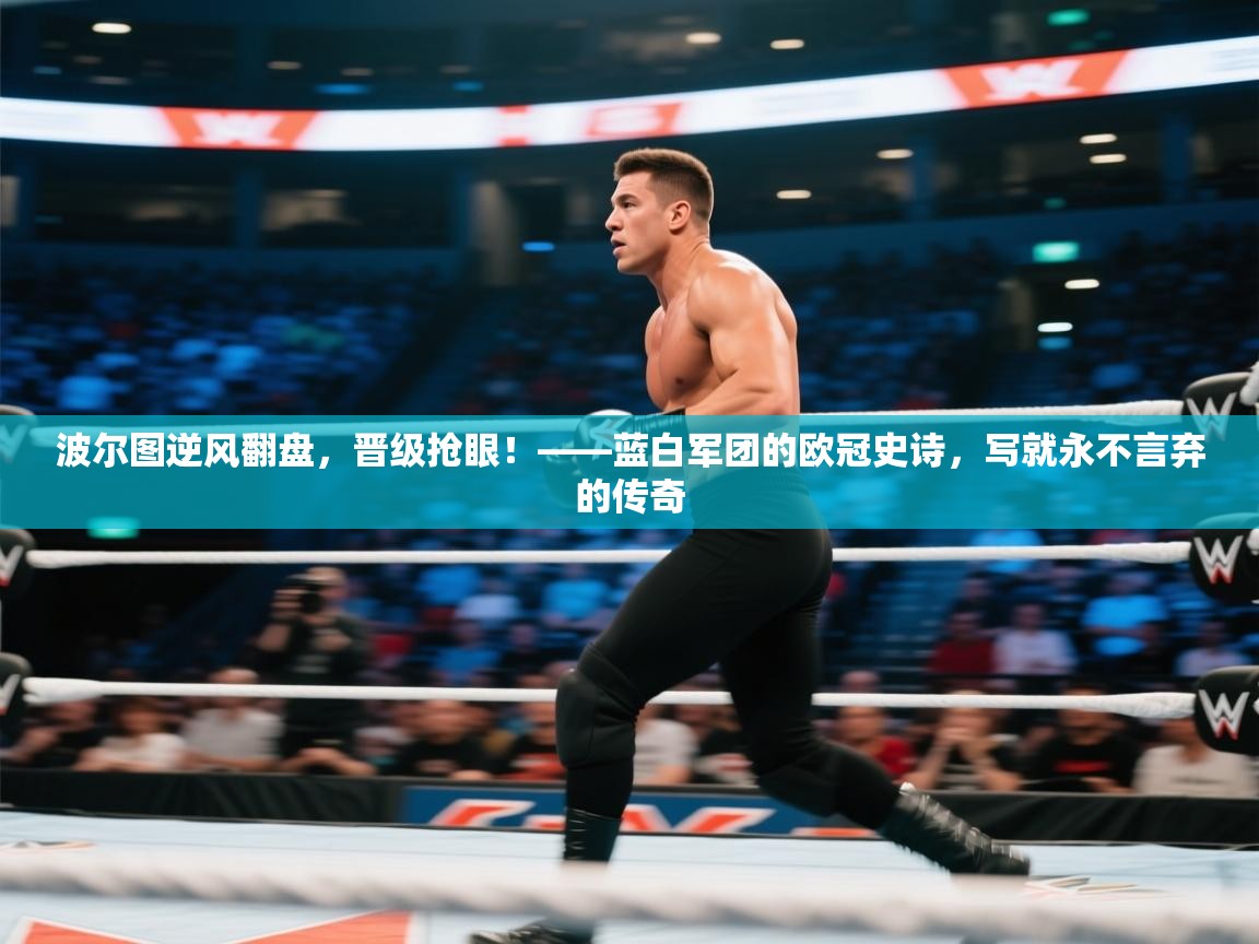 波尔图逆风翻盘,晋级抢眼!——蓝白军团的欧冠史诗,写就永不言弃的传奇 第2张